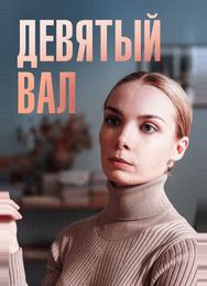 Девятый вал
