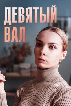 Девятый вал Девятый вал