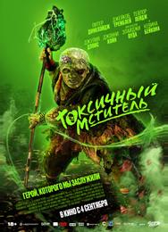 Токсичный мститель