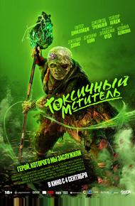 Токсичный мститель (2023)