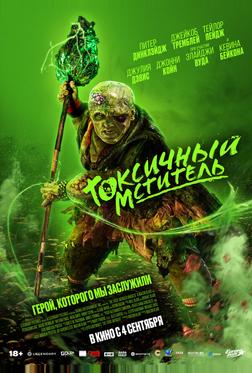 Токсичный мститель Токсичный мститель