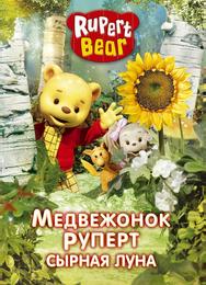 Медвежонок Руперт