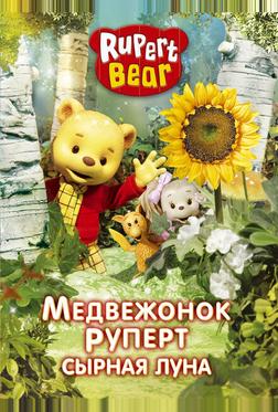 Медвежонок Руперт