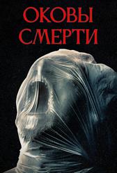 Оковы смерти (2024)