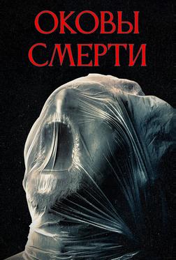 Оковы смерти Оковы смерти