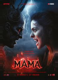 Мама