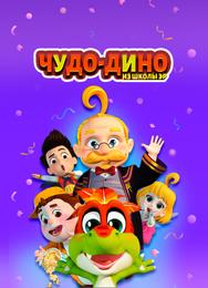 Чудо-Дино из школы Эр