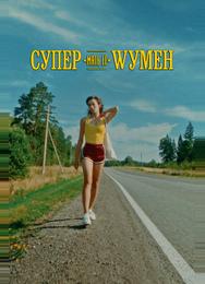 Супер «мать её» Wумен