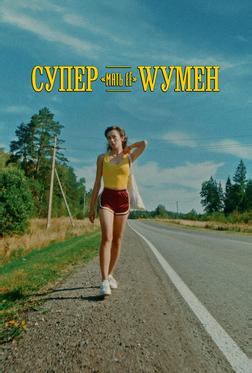 Супер «мать её» Wумен Супер «мать её» Wумен