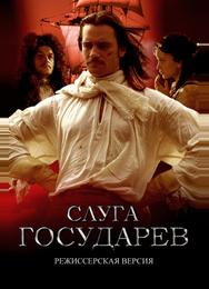 Слуга государев. Режиссерская версия