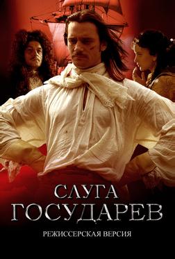 Слуга государев. Режиссерская версия Слуга государев. Режиссерская версия