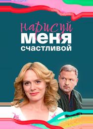 Нарисуй меня счастливой
