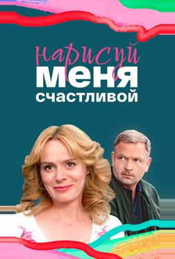 Нарисуй меня счастливой Нарисуй меня счастливой