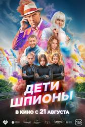 Дети-шпионы (2025)
