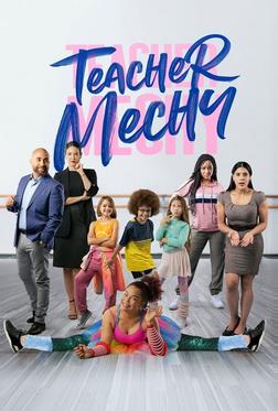 Учитель Мечи