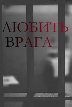 Любить врага Любить врага