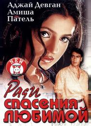 Ради спасения любимой