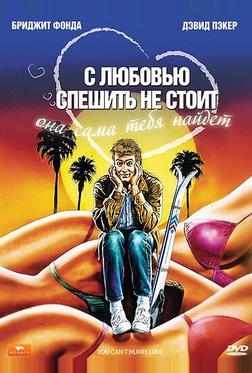 С любовью спешить не стоит С любовью спешить не стоит