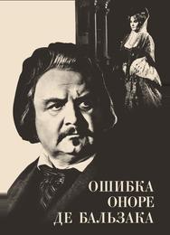 Ошибка Оноре де Бальзака