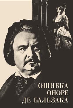 Ошибка Оноре де Бальзака Ошибка Оноре де Бальзака