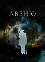 Авеню
