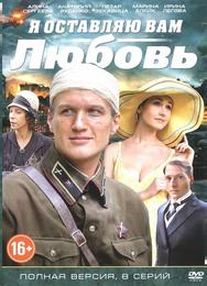 Я оставляю вам любовь