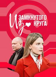 Из замкнутого круга
