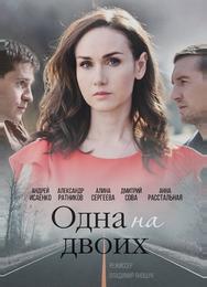 Одна на двоих