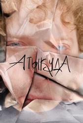 Атыкуда (2024)