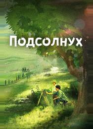 Подсолнух