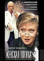 Женская логика 4