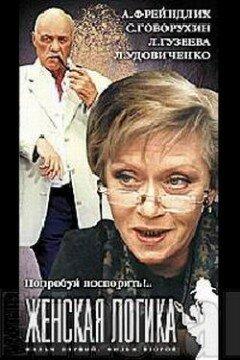 Женская логика 4 Женская логика 4