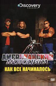 Американский мотоцикл (2003)