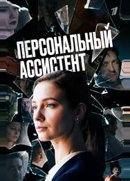 Персональный ассистент