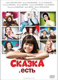 Сказка. Есть
