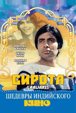 Сирота Сирота