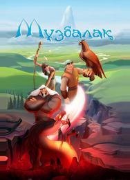 Музбалак