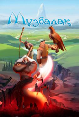 Музбалак Музбалак