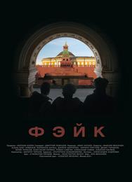Фэйк