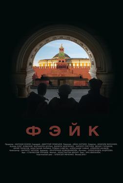 Фэйк