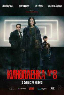 Киноплёнка № 8 Киноплёнка № 8