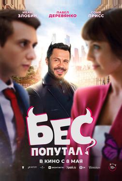 Бес попутал