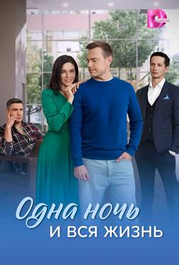 Одна ночь и вся жизнь