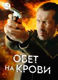 Обет на крови