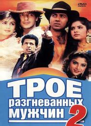 Трое разгневанных мужчин 2