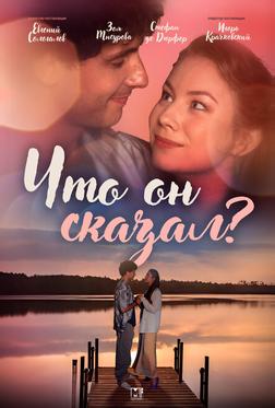 Что он сказал? Что он сказал?