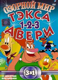 Озорной мир Текса Эйвери