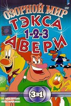Озорной мир Текса Эйвери Озорной мир Текса Эйвери