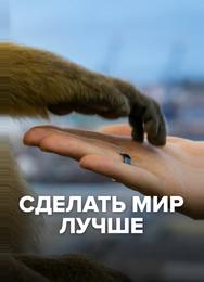 Сделать мир лучше