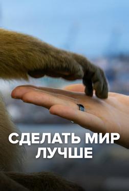 Сделать мир лучше Сделать мир лучше
